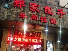 门面-郑家包子牛肉拉面(尚勤路店)