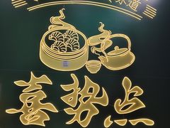 -喜势点·糖沙翁手工茶点·本地人茶居(永庆坊店)