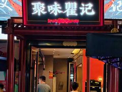 -聚味瞿记·龙虾堂(渔人码头一店)