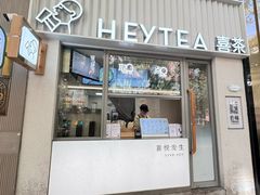 -喜茶(上海淮海中路渔阳里店)