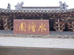 -水绘园