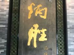 门面-炳胜品味(珠江新城店)