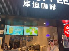 -库迪咖啡(海雅缤纷城店)