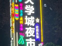 -大学城夜市