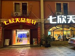 -七欣天香辣蟹火锅(苏州塔园路店)