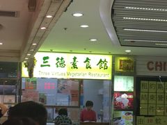 -三德素食馆
