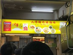 -大华猪肉粿条面