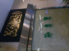 android_upload_pic-东来顺饭庄(王府井步行街店)