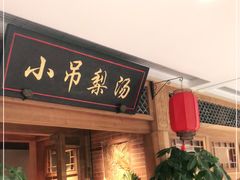 门面-小吊梨汤·北京菜·烤鸭(双井乐成中心店)