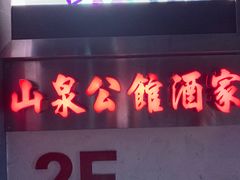 门面-山泉公馆酒家(广州东站店)