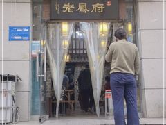 门面-老鳯府豆花泡馍(第五大道店)