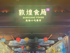 -敦煌夜市