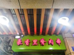 门面-豪香里脊肉串(大中路店)