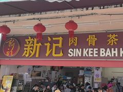 -新记肉骨茶