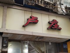 门面-卢庄(江汉路店)