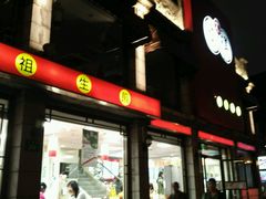 门面-咬不得高祖生煎·简餐(高银街店)