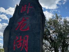 -卧龙湖