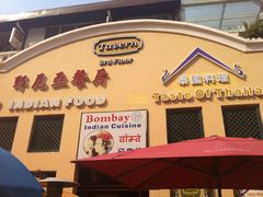 -耶尼亚餐厅Bombay Indian Cuisine印度菜