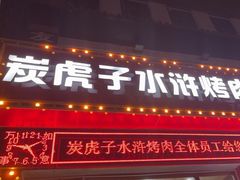 -炭虎子水浒烤肉(梦时代店)
