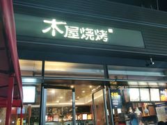 门面-木屋烧烤(惠阳华润小径湾店)