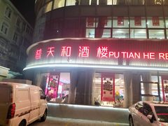 -普天和酒楼·新津菜·烤鸭(天津之眼店)