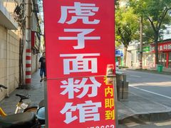 -虎子面粉馆(五一东村店)