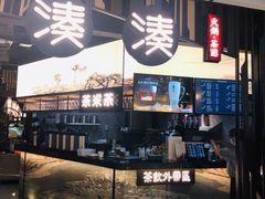 -湊湊火锅·茶憩(东城万达店)