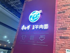 -康師傅私房牛肉面(浦机三店)