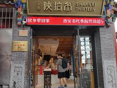 -陕拾叁-西安糕点(北院门创始店)