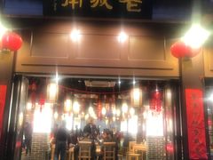 门面-老城南.鸭血粉丝汤(夫子庙店)