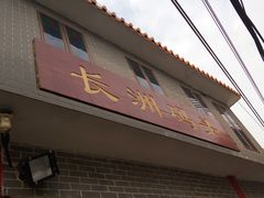 -长洲渡车船码头