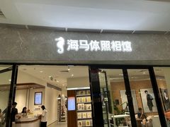 -海马体照相馆(正佳广场店)