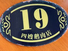 -四嫂鹅肉店(银海南二横街店)