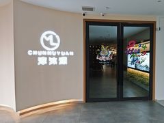 -淳沐源(观音桥店)