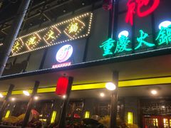 -袍家大院重庆火锅(文安路店)