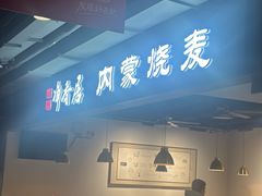 -真食净香居·内蒙烧麦(亚运村店)