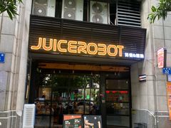 -JuiceRobot·手工意大利面&汉堡精酿(珠江新城店)