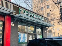 -清真永恒华威肉饼(潘家园店)