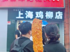 -上海鸡柳店(中街盛京大家庭店)
