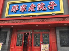 -那家老院子东北菜·饺子·小鸡炖蘑菇(艳华街店)