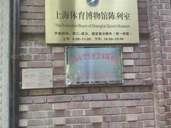 -上海体育博物馆