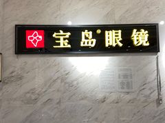 -宝岛眼镜(建外soho店)