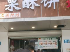 -栗酥饼(南长街店)