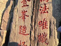 -泰山风景名胜区