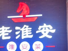 -老淮安·淮安菜(周恩来纪念馆店)