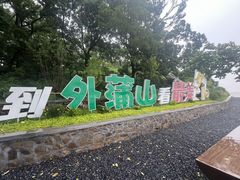 -外蒲山