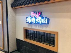 门面-韩时烤肉(丰科万达广场店)