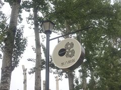 -TIMEZONE8东八时区餐厅&酒吧(798店)