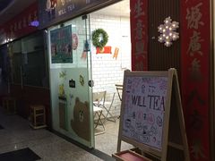 门面-赏饮·WILL TEA