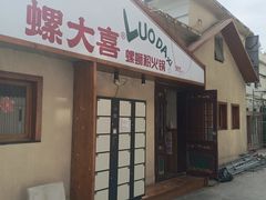 -螺大喜螺蛳粉火锅(雍和宫店)